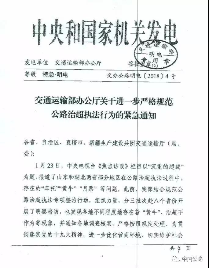 交通运输部办公厅关于进一步严格规范公路治超执法行为的紧急通知